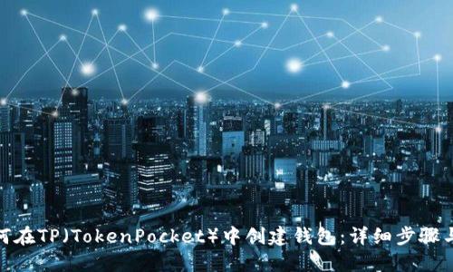 : 如何在TP（TokenPocket）中创建钱包：详细步骤与技巧