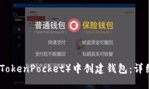 : 如何在TP（TokenPocket）中创建钱包：详细步骤与技巧