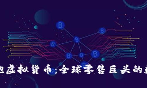 沃尔玛如何拥抱虚拟货币：全球零售巨头的数字化转型之路