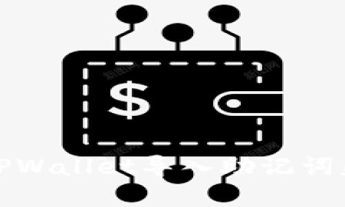 如何解决TPWallet导入助记词失败的问题