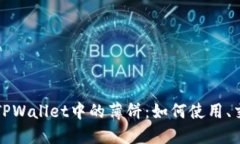 深入了解TPWallet中的薄饼：