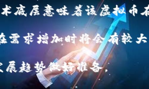 baioti虚拟币与实币的区别：全面剖析及其影响/baioti
虚拟币, 实币, 区块链, 数字货币/guanjianci

随着科技的进步和金融生态的变化，虚拟币（如比特币、以太坊等）与实币（如美金、人民币等）之间的对比成为热门话题。虚拟币与实币的区别不仅在于它们的形式，更在于它们的运作机制、合法性、使用场景以及所承载的价值观。本文将详细探讨这两种货币的区别，并解答相关问题。

一、虚拟币与实币的基本定义

虚拟币通常是指在电子环境中存在的、以数字形式表达的货币，有些虚拟币是基于区块链技术的，如比特币，它们采用去中心化的方式，给用户提供了一种去中介的交易途径。而实币，或称法定货币，是由国家或地区政府发行的货币，具有法定支付能力，可以在经济活动中作为交易的媒介。

二、虚拟币与实币的特点比较

h41. 发行与监管/h4
实币由中央银行发放，受到政府和法律的监管，其价值通常由国家的经济状况支撑。相较而言，虚拟币的发行多靠算法和网络共识，而没有中央监管机构，因此更具波动性和不确定性。

h42. 使用场景/h4
实币在日常生活中被广泛应用，用于商品交易、服务支付等，而虚拟币多用于在线交易、投资及投机。虚拟币还经常被用作跨国转账及匿名交易的手段，但它的普及程度还远低于法定货币。

h43. 币种的种类与数量/h4
实币数量有限，主要由各国法律规定，尽量保持货币的稳定性。而虚拟币的种类和数量则较为庞大且不断增加，新的虚拟币如雨后春笋般涌现，这也给人们带来了更多选择和风险。

h44. 价值稳定性/h4
实币因为有政府的背书，通常越过一定周期内具有较好的价值稳定性。而虚拟币的价值受市场供需影响，价格波动频繁，短时间内可能产生较大涨跌，这也是投资虚拟币需谨慎的原因之一。

三、虚拟币与实币的法律地位与认可度

实币在国际及国内交易中享有法律地位，所有商家都必须接受法定货币。而虚拟币的法律地位因国家而异。在一些国家，虚拟币合法但进行较多的监管，在另一些国家则可能被完全禁止。这种不确定性使得许多人对虚拟币的使用持保守态度。

四、虚拟币与实币的安全性

在安全性方面，实币的安全性主要取决于金融机构的安全措施，用户的资金相对安全。虚拟币的安全性则取决于技术层面，如区块链技术的安全性，以及用户自身对私钥管理的能力，但过去的某些事件也显示出虚拟币交易所和用户钱包的潜在安全风险。

相关问题解析

1. 虚拟币的未来发展趋势如何？

虚拟币的未来发展趋势受到技术、法律和市场等多方面因素的影响。一方面，区块链技术的不断创新会推动虚拟币生态的完善，如快速交易、低交易手续费等将吸引更多用户参与；另一方面，在法律层面，越来越多的国家开始规范虚拟币的使用，多国计划推出主权数字货币，这可能影响虚拟币的市场格局。此外，投资者的选择也取决于市场行情的波动，这为虚拟币的长期发展增加了不确定性。

市场需求的变化也可能推动虚拟币的结合与创新。对于企业和个人而言，虚拟币也可能成为数字资产的一部分，未来可能会看到财经领域更多的虚拟币金融产品出现，如虚拟币ETF等，这将进一步刺激虚拟币交易的活跃度。总体来看，虚拟币的未来充满机遇与挑战。

2. 如何安全地投资虚拟币？

在投资虚拟币时，安全性是最重要的一点。首先，应选择信誉良好、历史安全记录的交易所进行交易。在交易前，请务必对交易所进行充分的调查，了解其是否受到监管及其安全保障措施。其次，用户应使用硬件钱包而非交易所钱包来储存虚拟币，硬件钱包的私钥不会连接互联网，降低被黑客攻击的风险。同时，设置强密码和双重认证可增加账户的安全性。

另外，投资者要分散投资并控制投资比例，避免因为市场波动而造成的损失。建议只用闲置资金进行投资，切忌借贷投资，确保个人财富安全。此外，要保持对市场动态的关注，及时调整投资策略。定期学习虚拟币相关知识，不断更新自己的投资理念，这将对虚拟币投资产生积极的帮助。

3. 虚拟币与传统投资工具的比较？

虚拟币与传统投资工具（如股票、债券、基金等）存在许多差异。首先，虚拟币表现出较高波动性，可能在短时间内剧烈变化，而传统投资工具大多数相对稳定，尤其是债券等固定收益产品。其次，虚拟币市场开放时间更为灵活，全球24/7运营，与股票市场的交易时间限制形成鲜明对比。

传统投资通常是由专业投资者操盘的，涉及较多的市场操作与分析，而虚拟币则更为去中心化，任何人都可以参与，市场的信息也相对容易获取。此外，虚拟币的法律监管相对较弱，投资风险较高，而传统工具原则上受到更多法律保护和监管。一些投资者或许会选择将这两者结合使用，从而实现投资组合的多样化。

4. 如何判断虚拟币的价值？

评估虚拟币的价值需要互联网金融知识与市场分析能力。市场上通常有几个纬度来考虑一个虚拟币的价值，比如它的技术底层、团队背景、市场需求、流通量以及供需关系等。优秀的技术底层意味着该虚拟币在行业中的应用潜力，而强大的开发团队和活跃的社区则代表着持续发展的可能性。 

市场需求则反映了该虚拟币在特定领域的适应性，如DeFi（去中心化金融）和NFT（非同质化代币）等等。流通量和供需关系则更为直接地影响虚拟币的价格，流通量相对较少的虚拟币在需求增加时将会有较大价格上升空间。此外，可以参考其他投机产品历史表现做相应的对比分析，从而更好地判断虚拟币的合理价值。

综上所述，虚拟币与实币不仅在形态上有所不同，在本质、法律地位、市场运作等方面也各具特点。了解这些差异，有助于我们在复杂的经济环境中做出更理智的决策，并为未来的金融发展趋势做好准备。