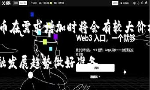 baioti虚拟币与实币的区别：全面剖析及其影响/baioti
虚拟币, 实币, 区块链, 数字货币/guanjianci

随着科技的进步和金融生态的变化，虚拟币（如比特币、以太坊等）与实币（如美金、人民币等）之间的对比成为热门话题。虚拟币与实币的区别不仅在于它们的形式，更在于它们的运作机制、合法性、使用场景以及所承载的价值观。本文将详细探讨这两种货币的区别，并解答相关问题。

一、虚拟币与实币的基本定义

虚拟币通常是指在电子环境中存在的、以数字形式表达的货币，有些虚拟币是基于区块链技术的，如比特币，它们采用去中心化的方式，给用户提供了一种去中介的交易途径。而实币，或称法定货币，是由国家或地区政府发行的货币，具有法定支付能力，可以在经济活动中作为交易的媒介。

二、虚拟币与实币的特点比较

h41. 发行与监管/h4
实币由中央银行发放，受到政府和法律的监管，其价值通常由国家的经济状况支撑。相较而言，虚拟币的发行多靠算法和网络共识，而没有中央监管机构，因此更具波动性和不确定性。

h42. 使用场景/h4
实币在日常生活中被广泛应用，用于商品交易、服务支付等，而虚拟币多用于在线交易、投资及投机。虚拟币还经常被用作跨国转账及匿名交易的手段，但它的普及程度还远低于法定货币。

h43. 币种的种类与数量/h4
实币数量有限，主要由各国法律规定，尽量保持货币的稳定性。而虚拟币的种类和数量则较为庞大且不断增加，新的虚拟币如雨后春笋般涌现，这也给人们带来了更多选择和风险。

h44. 价值稳定性/h4
实币因为有政府的背书，通常越过一定周期内具有较好的价值稳定性。而虚拟币的价值受市场供需影响，价格波动频繁，短时间内可能产生较大涨跌，这也是投资虚拟币需谨慎的原因之一。

三、虚拟币与实币的法律地位与认可度

实币在国际及国内交易中享有法律地位，所有商家都必须接受法定货币。而虚拟币的法律地位因国家而异。在一些国家，虚拟币合法但进行较多的监管，在另一些国家则可能被完全禁止。这种不确定性使得许多人对虚拟币的使用持保守态度。

四、虚拟币与实币的安全性

在安全性方面，实币的安全性主要取决于金融机构的安全措施，用户的资金相对安全。虚拟币的安全性则取决于技术层面，如区块链技术的安全性，以及用户自身对私钥管理的能力，但过去的某些事件也显示出虚拟币交易所和用户钱包的潜在安全风险。

相关问题解析

1. 虚拟币的未来发展趋势如何？

虚拟币的未来发展趋势受到技术、法律和市场等多方面因素的影响。一方面，区块链技术的不断创新会推动虚拟币生态的完善，如快速交易、低交易手续费等将吸引更多用户参与；另一方面，在法律层面，越来越多的国家开始规范虚拟币的使用，多国计划推出主权数字货币，这可能影响虚拟币的市场格局。此外，投资者的选择也取决于市场行情的波动，这为虚拟币的长期发展增加了不确定性。

市场需求的变化也可能推动虚拟币的结合与创新。对于企业和个人而言，虚拟币也可能成为数字资产的一部分，未来可能会看到财经领域更多的虚拟币金融产品出现，如虚拟币ETF等，这将进一步刺激虚拟币交易的活跃度。总体来看，虚拟币的未来充满机遇与挑战。

2. 如何安全地投资虚拟币？

在投资虚拟币时，安全性是最重要的一点。首先，应选择信誉良好、历史安全记录的交易所进行交易。在交易前，请务必对交易所进行充分的调查，了解其是否受到监管及其安全保障措施。其次，用户应使用硬件钱包而非交易所钱包来储存虚拟币，硬件钱包的私钥不会连接互联网，降低被黑客攻击的风险。同时，设置强密码和双重认证可增加账户的安全性。

另外，投资者要分散投资并控制投资比例，避免因为市场波动而造成的损失。建议只用闲置资金进行投资，切忌借贷投资，确保个人财富安全。此外，要保持对市场动态的关注，及时调整投资策略。定期学习虚拟币相关知识，不断更新自己的投资理念，这将对虚拟币投资产生积极的帮助。

3. 虚拟币与传统投资工具的比较？

虚拟币与传统投资工具（如股票、债券、基金等）存在许多差异。首先，虚拟币表现出较高波动性，可能在短时间内剧烈变化，而传统投资工具大多数相对稳定，尤其是债券等固定收益产品。其次，虚拟币市场开放时间更为灵活，全球24/7运营，与股票市场的交易时间限制形成鲜明对比。

传统投资通常是由专业投资者操盘的，涉及较多的市场操作与分析，而虚拟币则更为去中心化，任何人都可以参与，市场的信息也相对容易获取。此外，虚拟币的法律监管相对较弱，投资风险较高，而传统工具原则上受到更多法律保护和监管。一些投资者或许会选择将这两者结合使用，从而实现投资组合的多样化。

4. 如何判断虚拟币的价值？

评估虚拟币的价值需要互联网金融知识与市场分析能力。市场上通常有几个纬度来考虑一个虚拟币的价值，比如它的技术底层、团队背景、市场需求、流通量以及供需关系等。优秀的技术底层意味着该虚拟币在行业中的应用潜力，而强大的开发团队和活跃的社区则代表着持续发展的可能性。 

市场需求则反映了该虚拟币在特定领域的适应性，如DeFi（去中心化金融）和NFT（非同质化代币）等等。流通量和供需关系则更为直接地影响虚拟币的价格，流通量相对较少的虚拟币在需求增加时将会有较大价格上升空间。此外，可以参考其他投机产品历史表现做相应的对比分析，从而更好地判断虚拟币的合理价值。

综上所述，虚拟币与实币不仅在形态上有所不同，在本质、法律地位、市场运作等方面也各具特点。了解这些差异，有助于我们在复杂的经济环境中做出更理智的决策，并为未来的金融发展趋势做好准备。