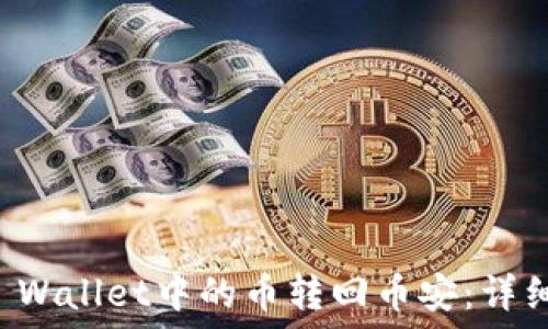   
如何将TP Wallet中的币转回币安：详细操作指南