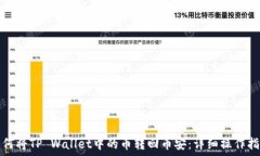   如何将TP Wallet中的币转回币安：详细操作指南