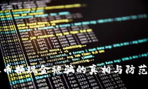 虚拟币换现金被骗的真相与防范攻略