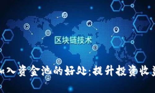 tpwallet加入资金池的好处：提升投资收益与安全性