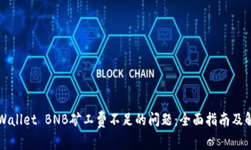 解决TPWallet BNB矿工费不足的问题：全面指南及解决方案