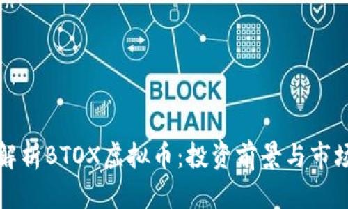 深入解析BTOX虚拟币：投资前景与市场动态