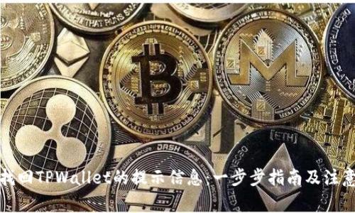 如何找回TPWallet的提示信息：一步步指南及注意事项