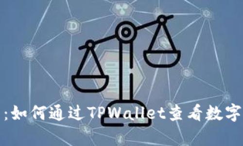 全面解析：如何通过TPWallet查看数字货币行情