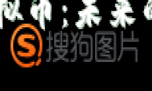 深入解析ESDT虚拟币：未来的投资机会与风险