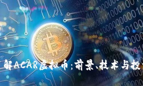 深入了解ACAR虚拟币：前景、技术与投资机会