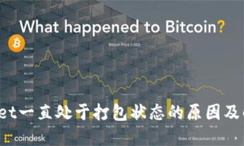  TPWallet一直处于打包状态的原因及解决方案