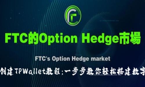 快速创建TPWallet教程：一步步教你轻松搭建数字钱包