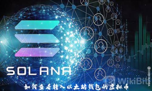 
如何查看转入以太坊钱包的虚拟币