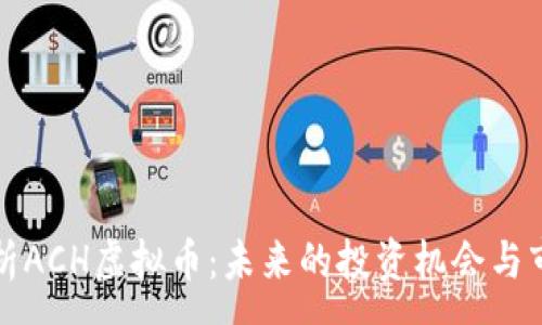 :
深入解析ACH虚拟币：未来的投资机会与市场趋势