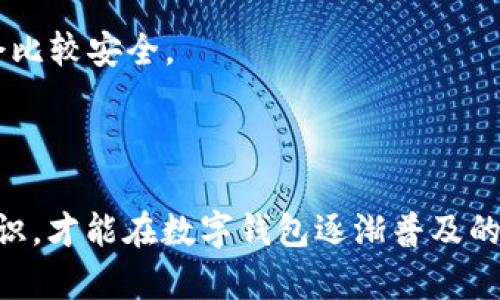    华为手机移除TPWallet风险的全面分析与解决方案  / 
 guanjianci  华为手机, TPWallet, 安全风险, 移除措施  /guanjianci 

引言
随着智能手机的普及，各种应用和钱包软件如雨后春笋般涌现，使得人们的日常消费和金融交易变得更加便捷。然而，这也让安全隐患日益凸显。TPWallet作为一种数字钱包应用，虽然在一些方面提供了便利，却也可能存在数据泄露等安全风险。尤其是对于华为手机用户而言，如何有效地识别并移除这些潜在的风险，成为一个重要的话题。本文将详细分析华为手机上TPWallet的风险，以及用户应采取的移除措施。

TPWallet的安全隐患分析
TPWallet可以让用户进行便捷的数字支付、转账和理财，但这也伴随着一些安全隐患。首先，TPWallet可能涉及到用户的个人金融信息，包括银行卡信息、交易记录等。一旦这些信息被不法分子获取，用户的财产安全将遭受严重威胁。
其次，TPWallet在数据传输过程中的加密措施可能存在弱点。如果该应用未能对用户数据进行有效的加密保护，那么黑客很可能通过网络攻击手段对其进行窃取。
此外，TPWallet的应用更新频率也可能影响到它的安全性。若开发者未能及时修复安全漏洞，那么使用该软件的用户风险将会显著增加。

华为手机用户如何识别TPWallet的风险
华为手机用户在使用TPWallet时，可以通过以下几个方面来识别其安全风险。首先，用户应定期检查应用的权限设置，看看TPWallet是否要求不必要的权限，例如访问通讯录、相机等。一般而言，这些权限与数字钱包的基本功能并无直接关系。
其次，用户可以关注应用的更新记录。若TPWallet在安全性方面反复出现问题，而开发者又未能及时发布更新进行修复，则用户应对此应用ip加以警惕。
此外，用户还可以查阅网络上有关TPWallet的安全评测和用户评价，看看其它用户的反馈和对安全性的讨论。

如何有效移除TPWallet
如果华为手机用户决定移除TPWallet以降低风险，可以按照以下步骤进行操作。首先，用户需长按TPWallet的图标，等待应用处于可用状态后，选择“卸载”或“删除”选项。这样可以在一定程度上保障用户的信息安全。
在某些情况下，用户可能需要到“设置”菜单下，进入“应用管理”，找到TPWallet并选择“卸载”。完成卸载后，用户还需在手机的“存储”中清空TPWallet的缓存和数据，以彻底移除潜在的隐患。
另外，用户在移除TPWallet后，建议安装一款可靠的安全防护软件，以加强对手机的安全防护，防止未来出现类似的安全风险。

常见问题解答

1. 移除TPWallet后，是否会影响手机的其他功能？
每当用户移除某一应用程序时，常常会担心它是否会影响手机的正常使用。具体来说，TPWallet作为一款独立的数字钱包应用，其移除不应对华为手机的其他基本功能产生影响。然而，用户需要注意的是，如果应用提供了某些特定功能（如便利的支付接口），则用户将失去这些特定的便利性。
此外，为了替换或补充TPWallet的功能，用户可以考虑安装其他安全性较高的数字钱包应用。在选择替代应用时，用户应保证其来源可靠，确保不会再次遭遇类似的安全隐患。

2. 行业内其它钱包应用的安全性如何？
数字钱包行业安全性的问题一直是用户关注的焦点。不同的钱包应用在安全性方面的表现各有不同。一般而言，大型、知名的数字钱包品牌由于拥有更加成熟的安全技术和体系，其安全性相对较高。而小型或较新的应用则可能存在更多的安全隐患。
例如，加密钱款应用通常会采用双重验证、数据加密等方式来保护用户信息。然而，像TPWallet这一类的应用可能在安全技术运用上相对薄弱。
用户在选择数字钱包时，可以查看他们的安全认证及用户评价，也可以参考行业内的评测报告，从而降低潜在风险。

3. 如何保护个人信息不被泄露？
保护个人信息不被泄露是每个智慧手机用户的基本责任。首先，避免在不安全的网站或APP中输入个人信息。合法、知名的商家通常会有更好的数据保护措施，而小网站或应用则可能没有。
其次，使用双重认证也是保护个人信息的有效方式。在进行任何涉及资金交易的操作时，开启双重认证能给用户信息增加一重保障。此外，用户应定期更新密码，使用较复杂且不容易推测的密码，可以进一步确保账户的安全。
最后，定期检查个人信息涉及的应用权限，必要时删除那些不再使用的应用，以降低潜在的数据泄露风险。

4. 如何判断一个应用是否安全可信？
判断一个应用是否安全可信，可以从以下几个方面入手。首先，查看应用的下载量和用户评价。下载量较高且好评如潮的应用通常更为可靠，因为有大量用户的实际使用经验作为支持。
其次，了解应用的开发者及其公司背景。知名企业开发的应用在安全性和稳定性方面通常更有保障。另外，应用是否能在各大应用商店上架，也是一项衡量标准，通常只要能通过审核的应用则会比较安全。
最后，用户也可以关注网络上的安全报告及评测，有可靠的第三方对应用的安全性进行分析评估，帮助用户做出明智的选择。

结论
总体而言，华为手机用户在使用TPWallet时需要保持警惕，定期对应用的安全性进行评估。如若发现潜在风险，及时移除是减少损失的有效策略。此外，用户应加强个人信息的保护，提升安全意识，才能在数字钱包逐渐普及的时代，保护自己的财产安全。