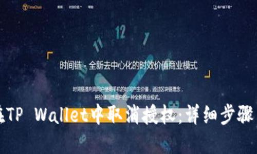 如何在TP Wallet中取消授权：详细步骤与指南