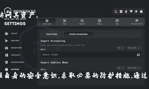    TPWallet的资产会被冻结吗？了解你的数字资产安全  / 

 guanjianci  TPWallet, 资产冻结, 数字资产安全, 钱包安全  /guanjianci 

 一、TPWallet简介 
 TPWallet是一个多功能的数字资产钱包，支持各种加密货币的存储、交易和管理。它的用户界面友好，安全性高，是许多数字资产投资者的首选。TPWallet提供了一套完整的工具，使用户能够轻松管理他们的加密资产，同时保障资产的安全性和隐私。随着区块链技术的不断发展，加密货币的使用也在逐渐普及，这使得像TPWallet这样的数字钱包愈发重要。

在数字资产管理中，资产的安全性是用户最关心的问题之一。许多用户选择TPWallet，不仅是因为它支持多种资产，还因为其在安全性方面的多重保障措施。然而，即便是最先进的钱包，也难免会让人担心资产冻结的问题，这是许多用户在使用数字钱包时常常关注的内容。

 二、资产冻结的原因 
资产冻结通常是由于若干因素导致的。无论是传统金融市场还是数字资产市场，当监管机构发现可疑活动时，冻结资产的情况都有可能发生。以下是一些导致资产冻结的常见原因：

ul
    listrong法律合规性问题：/strong当监管机构发现某个账户涉嫌洗钱、诈骗或其他非法活动时，可能会采取措施冻结该账户中的资产。/li
    listrong安全问题：/strong若TPWallet的安全系统检测到异常活动或黑客攻击，钱包可能出于保护用户资产的角度而冻结账户。/li
    listrong用户身份未验证：/strong在某些情况下，若用户的身份未能完成验证，TPWallet可能会限制访问某些功能，包括资产的转换或提取。/li
    listrong使用风险工具：/strong一些用户可能使用风险较高的工具或平台进行交易，这可能导致TPWallet冻结相关资产，保护用户的其他资产不受影响。/li
/ul

 三、TPWallet防止资产冻结的措施 
为了保护用户的资产，TPWallet采取了多种措施来确保安全性和合规性，尽可能减少资产被冻结的风险：

ul
    listrong实名注册：/strong用户在使用TPWallet之前需要根据规定进行实名注册，这样可以降低身份盗用或者欺诈的风险。/li
    listrong多层加密系统：/strongTPWallet采用了尖端的加密技术，确保用户的数据完整性和安全性，防止黑客攻击。/li
    listrong实时监控和应急响应：/strongTPWallet会对所有交易进行实时监控，一旦发现异常，会立即采取措施，降低资产冻结的可能性。/li
    listrong合规性审核：/strongTPWallet遵循各国法律法规，定期进行合规性审查，确保用户的资产合法、安全。/li
/ul

 四、可能影响资产冻结的因素 
用户在使用TPWallet时，可能面临多种影响资产冻结的因素，例如：

ul
    listrong国家和地区的法律：/strong不同国家和地区的法律对数字资产的监管力度不同，这可能导致在特定地区使用TPWallet的用户面临更高的资产冻结风险。/li
    listrong交易频率和金额：/strong大额交易或交易频繁可能会引起系统警觉，因此建议用户在执行大额交易时保持谨慎，并遵循相关规定。/li
    listrong账户安全设置：/strong如果用户未能设定强密码或开启双重认证，其账户更容易受到攻击，从而可能会导致资产被冻结。/li
    listrong平台的政策变化：/strongTPWallet和其他数字资产平台可能根据市场变化和监管要求调整政策，用户需及时更新相关知识以避免潜在的风险。/li
/ul

 五、用户如何应对资产被冻结的情况 
如果用户在TPWallet中发现资产被冻结，首先要保持冷静，然后按照以下步骤进行处理：

ul
    listrong了解冻结原因：/strong用户应登录TPWallet，查看系统提示，了解资产被冻结的具体原因。了解原因是解决问题的第一步。/li
    listrong联系TPWallet客服：/strong一旦发现资产被冻结，用户应及时联系TPWallet的客服团队，咨询解决方案及后续步骤。客服团队会根据具体情况提供专业支持。/li
    listrong提交相关文件：/strong如果是因为身份验证不合规所造成的冻结，用户可能需要提供相关的身份证明文件，配合TPWallet团队进行审核。/li
    listrong定期检查账户安全：/strong在账号解冻后，用户应定期检查账户安全设置，并改变密码，开启双重认证，提升账户防护措施。/li
/ul

 六、常见问题解答 

 问题一：如何避免TPWallet的资产被冻结？ 
要避免TPWallet资产被冻结，用户需要采取一系列的预防措施。首先，确保在注册期间提供真实的个人信息，完成实名认证。这将有助于增强账户的信任度，减少被冻结的概率。

其次，使用强密码并启用双重认证。强密码应包含字母、数字和特殊字符，避免使用简单组合。双重认证可以在用户登录时提供额外的安全保障，降低账户被黑客攻击的风险。

定期监控账户活动，一旦发现异常交易，立即采取措施，如更改密码或联系TPWallet客服进行查询。同时，掌握相关法律法规，了解所在国家和地区对数字资产的监管政策，避免因法律合规问题导致资产冻结。

 问题二：如果TPWallet资产被冻结，如何恢复？ 
恢复被冻结的TPWallet资产，首先要确认冻结的原因。通过TPWallet的官方渠道，了解冻结的具体情况。如果是因为身份未验证等问题导致的冻结，用户需要尽快提交所需的验证文件。

在联系TPWallet客服时，用户需准确说明情况，并提供所需的证据和文件，客服人员会在核实后指导用户如何解冻。一旦核实通过，TPWallet通常会在规定时间内解冻用户的资产。

在账户成功解冻后，建议用户增强安全设置，避免未来再次发生类似问题。定期监测账户动态和进行安全审查也是必要的步骤。

 问题三：TPWallet是否支持多种加密货币？ 
是的，TPWallet支持多种加密货币，包括但不限于比特币、以太坊及其他主流数字资产。TPWallet的设计目标是为用户提供一个方便、易用的多币种钱包环境，用户可以在一个平台上管理不同的数字资产。

多币种的支持让用户在交易和投资时更加灵活。用户可以在TPWallet中进行资产的转移、交换和管理，简化了多币种资产的管理流程。同时，TPWallet会定期更新支持的新币种，确保用户能在平台上获得最新数字货币的支持。

 问题四：TPWallet的安全性如何？ 
TPWallet在设计上非常重视安全性，设有多重保障措施。在技术层面，TPWallet采用区块链技术加密用户数据，并且应用个人私钥，确保只有用户本人可以访问其资产。

在交易过程中，TPWallet通过多种安全认证，防止黑客攻击和身份盗用。实时监控机制能够及时发现异常行为，并阻止可疑交易，有效降低用户资产风险。

此外，TPWallet定期进行安全审计和更新，确保其系统能够抵御新的安全威胁。用户还可以通过反馈渠道报告任何可疑活动，TPWallet会迅速响应并处理。

 结论 
在数字资产的管理中，资产的安全和防止被冻结是每位用户需要重点关注的问题。TPWallet致力于提供安全、便捷、合规的数字钱包服务，但用户也需要增强自身的安全意识，采取必要的防护措施。通过了解可能导致资产冻结的原因，与TPWallet保持良好的沟通，用户可以有效管理自己的数字资产，减少潜在的风险。