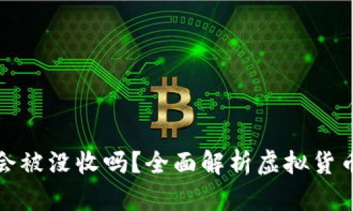 虚拟币交易的钱会被没收吗？全面解析虚拟货币安全与法律风险