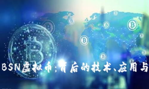 深入了解BSN虚拟币：背后的技术、应用与市场前景