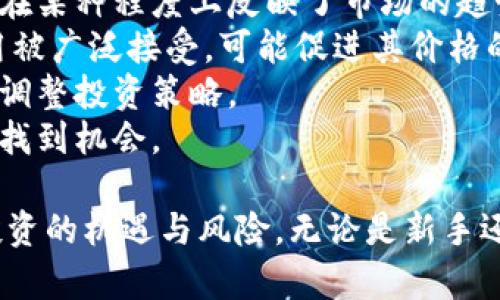   火牛计划：虚拟币投资的机遇与风险 / 
 guanjianci 虚拟币, 火牛计划, 投资, 区块链 /guanjianci 

第一部分：什么是火牛计划？
火牛计划是一个专注于虚拟币投资和区块链技术的项目，旨在为投资者提供一个全面的虚拟货币投资平台。随着全球数字货币市场的迅速发展，越来越多的人开始关注虚拟币投资，火牛计划应运而生，旨在帮助投资者识别市场机会，同时提供专业的投资建议和服务。
火牛计划不仅提供虚拟币交易的平台，还整合了最新的区块链技术，确保交易的安全性和可靠性。此外，火牛计划还设有专家顾问团队，帮助市场动态、投资策略和风险管理。无论是新手还是资深投资者，都可以在此找到适合自己的投资策略和资源。

第二部分：虚拟币的基础知识
虚拟币，通常被称为加密货币，是基于区块链技术的一种数字货币。与传统货币不同，虚拟币不依赖于中央银行或政府，而是通过去中心化的网络进行交易和管理。比特币是最早也是最知名的虚拟币，自2009年诞生以来，它已成为全球数字货币市场的代名词。
虚拟币的交易和管理依赖于区块链技术，这是一种分布式账本技术，可以确保交易的透明性和安全性。每笔交易都会被记录在区块链中，任何人都可以随时查阅，从而减少了欺诈的可能性。
投资虚拟币的优势在于其高潜在回报。随着越来越多的人接受虚拟币，市场供需关系的变化可能导致其价格的急剧波动。然而，虚拟币投资也伴随着巨大的风险，价格可能迅速下跌，投资者可能面临损失。因此，在投资之前，了解市场走势、投资策略和风险管理是至关重要的。

第三部分：火牛计划的投资机会
火牛计划为用户提供了一系列投资机会，包括新兴虚拟币的投资、技术分析、市场情报和风险评估等。通过火牛计划的平台，投资者可以轻松获取最新的市场动态，分析各种虚拟币的投资价值，帮助他们做出明智的决策。
一方面，火牛计划会定期推荐一些潜力巨大的新兴虚拟币，这些项目通常处于初创阶段，价格相对较低，但如果成功，投资者能够获得丰厚的回报。另一方面，火牛计划还提供技术分析工具，帮助用户分析市场趋势和各种模型，从而制定更有效的投资策略。
此外，火牛计划还将定期举办投资者培训和交流活动，帮助用户提升对虚拟币投资的认识和能力。在这样的培训中，专家会分享他们的实战经验和投资技巧，为用户的投资旅程提供指导。

第四部分：虚拟币投资的风险
尽管虚拟币投资的潜在回报很高，但同样存在许多风险。首先，市场波动性极大，虚拟币的价格可能在短时间内经历剧烈波动，这对投资者的心理承受能力提出了挑战。
其次，虚拟币市场的监管仍然不完善，某些国家的政府对虚拟币的立场可能会影响其价格波动。此外，虚拟币的安全性也是一个重要问题，黑客攻击、交易所倒闭等事件时有发生，投资者的资产安全面临威胁。
为了降低投资风险，建议投资者制定明确的投资策略和风险管理计划。分散投资、定期评估投资组合的表现以及保持警惕的市场动态都是有效的风险管理措施。此外，投资者还应保持合理的投资心态，避免盲目跟风和情绪化决策。

第五部分：如何在火牛计划上进行投资
在火牛计划上进行虚拟币投资的第一步是注册一个账户。用户需要提供一些基本信息并完成身份验证，以确保交易的安全性。完成账户注册后，用户可以通过多种方式为账户充值，如银行转账或其他支付方式。
充值完成后，用户可以浏览火牛计划上的虚拟币列表。每种虚拟币都会显示详细的信息，包括历史价格走势、市场数据和投资建议。用户可以根据自己的投资计划选择合适的虚拟币进行投资。
投资完成后，用户可以随时查看自己的投资组合和收益情况。火牛计划还提供实时的市场动态和资讯，帮助用户及时调整投资策略。

第六部分：火牛计划未来的发展前景
随着虚拟币市场的持续发展，火牛计划的未来前景被广泛看好。越来越多的人认识到虚拟币投资的重要性，市场需求的增长将推动火牛计划进一步发展。
火牛计划还将继续改进其技术平台，提供更为安全和高效的交易体验。此外，火牛计划计划推出更多的教育和培训资源，以协助投资者更好地理解市场。这将有助于提升投资者的能力和信心，从而推动整体市场的健康发展。
总的来说，火牛计划的目标是成为用户可信赖的虚拟币投资平台，为更多投资者创造财富机会。随着市场的成熟，法规的完善，火牛计划也将会积极顺应市场变化，不断自身服务。

相关问题分析

问题一：如何评估虚拟币的投资价值？
评估虚拟币的投资价值是每个投资者必须掌握的重要技能。以下是几种常用的方法：
第一，市场需求与供给分析。市场需求决定了虚拟币的潜在价值。如果某种虚拟币的使用场景广泛、需求强烈，其价值自然会随之提升。
第二，技术背景评估。掌握虚拟币背后的技术是评估其价值的关键。例如，比特币的区块链技术被认为是极为安全和高效的，这一定程度上提高了其市场信任度。
第三，团队背景调查。团队的专业性和经验对于虚拟币的发展轨迹有很大影响。投资者可以通过分析团队背景来判断虚拟币的投资潜力。
第四，市场情绪和新闻舆论。投资者也应该关注市场情绪和相关新闻，这些都会影响虚拟币的价格走势。通过社交平台、论坛等了解大众对某种虚拟币的看法，可以辅助评估其投资价值。

问题二：火牛计划和其他虚拟币平台的区别？
火牛计划与其他虚拟币平台相比，具有几个明显的优势：
首先，火牛计划提供专业的投资顾问服务。用户在平台上不仅能找到投资机会，还能获得专业的市场分析和投资策略建议，而这一点在其他自助交易平台上往往难以实现。
其次，火牛计划重视用户教育。平台定期举办各种培训活动，以帮助用户提升对市场的理解及操作技能，而许多平台则只提供基本功能。
再次，火牛计划关注安全性。平台采用领先的区块链安全技术，确保用户资金安全。同时，平台在用户隐私保护方面也采取了严格的措施，力求给用户提供一个安全可靠的投资环境。
最后，火牛计划的社区建设也较为成熟。平台建立了一个活跃的用户社区，用户之间可以分享投资经验、市场分析，从而达到共同进步。

问题三：虚拟币投资的新手应如何入门？
对于刚刚进入虚拟币投资领域的新手来说，以下几个步骤可以帮助他们顺利入门：
第一，建立必要的知识基础。通过书籍、在线课程、论坛等多种方式学习虚拟币的基本知识、市场动态和投资策略。了解常见的虚拟币和相关技术是非常重要的第一步。
第二，选择合适的平台。选择一个安全可靠的虚拟币交易平台如火牛计划开始投资，确保平台的信誉和用户评价，从而保护自己的投资资金安全。
第三，从小额投资开始。新手应避免一次性投入过大的资金，可以从小额投资开始，寻找低风险的投资机会，以积累经验和信心。
第四，制定明确的投资策略和风险管理计划。合理分配资产、设定止损和盈利目标、定期评估投资组合等都是降低风险的有效措施。

问题四：虚拟币的未来走势如何预测？
虚拟币的未来走势受到多种因素的影响，包括市场供需、政策监管、技术进步和市场情绪等。为了更好地预测虚拟币的走势，可以采用以下几种方法：
第一，技术分析。通过分析历史价格和交易量的走势，利用各种图表和技术指标进行预测。虽然技术分析并不一定准确，但在某种程度上反映了市场的趋势。
第二，基本面分析。分析行业动态、新闻事件和政策法规等，对于判断虚拟币的未来走势至关重要。例如，某种虚拟币的应用被广泛接受，可能促进其价格的上涨。
第三，市场情绪监测。通过社交媒体、论坛等渠道了解市场对某一虚拟币的看法，这可以帮助投资者较早地感知市场变化，调整投资策略。
第四，理性分析与判断。避免盲目追随市场潮流，理性分析各种信息，结合自身的投资策略，才有可能在波动频繁的市场中找到机会。

综上所述，火牛计划为虚拟币投资者提供了一个创新而安全的平台，通过教育和专业支持，帮助用户更好地理解虚拟币投资的机遇与风险。无论是新手还是资深投资者，合理利用火牛计划的资源和工具，将有助于他们在快速变化的市场中获取成功。