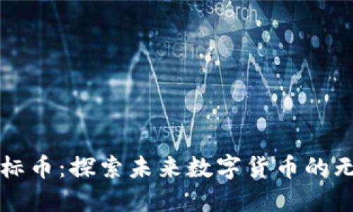 虚拟币商标币：探索未来数字货币的无限可能性