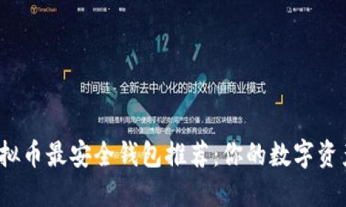 2023年虚拟币最安全钱包推荐：你的数字资产保护指南