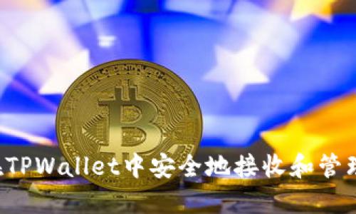 如何在TPWallet中安全地接收和管理USDT