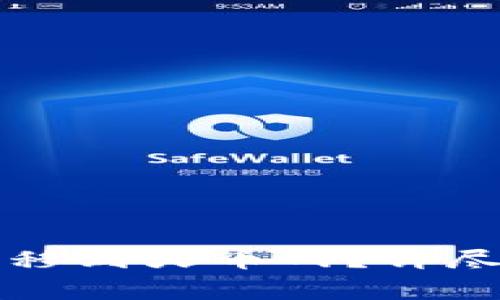 如何将TP钱包的币转移到火币网？详尽指南与常见问题解答