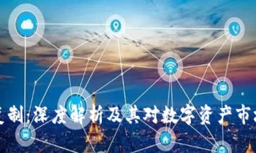 虚拟币复制：深度解析及其对数字资产市场的影响