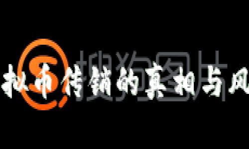 成都虚拟币传销的真相与风险分析