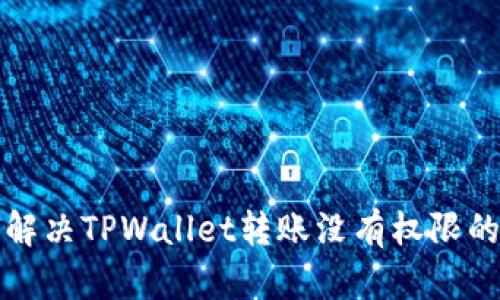 如何解决TPWallet转账没有权限的问题