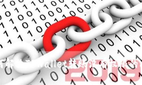 如何解决TPWallet转账没有权限的问题