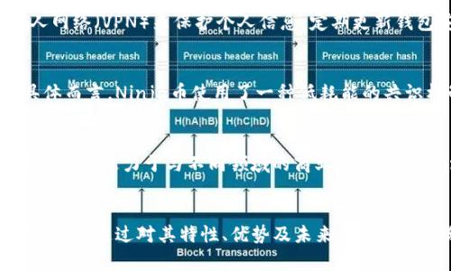   Ninja虚拟币：探索隐秘数字货币的未来与价值 / 
 guanjianci 虚拟币, Ninja币, 加密货币, 数字货币 /guanjianci 

引言：什么是Ninja虚拟币？
Ninja虚拟币是一种新兴的加密货币，它借助区块链技术为数字经济提供了一种去中心化的货币解决方案。与传统货币不同，Ninja币不仅注重交易效率，更倾向于保护用户的隐私。它旨在为用户提供更安全、更快捷的交易体验，同时缓解中心化平台所带来的风险。
随着数字货币的普及，越来越多的投资者和消费者开始关注各种虚拟币的潜力。Ninja虚拟币因其独特的技术架构和高效的交易处理能力而备受瞩目。在本文中，我们将深入探讨Ninja虚拟币的背景、特性、未来发展及投资前景，并回答与其相关的问题。

Ninja虚拟币的背景与发展历程
Ninja虚拟币的起源可以追溯到加密货币领域的早期，随着比特币和以太坊的流行，开发者们开始探索新型数字货币的可能性。Ninja币的创始团队由一群经验丰富的程序员和区块链专家组成，他们的目标是创造一种既能满足用户隐私需求，又能提供高效交易的数字货币。
在Ninja币的开发过程中，团队充分考虑了用户体验，采用了一种独特的共识机制，这不仅提高了交易速度，还降低了交易成本。此外，Ninja虚拟币使用了先进的加密技术，以确保用户的交易信息和资产安全。
经过几年的发展，Ninja虚拟币逐渐在市场中站稳了脚跟，成为了一种备受推崇的数字货币。它不仅吸引了投资者的关注，也引发了行业内的广泛讨论。

Ninja虚拟币的主要特性
Ninja虚拟币作为一种新型的加密货币，具备以下几个显著特性：
ul
    listrong隐私保护：/strongNinja币采用了多重加密技术，确保每一笔交易都可以在不透露用户身份的前提下完成。用户的交易记录和个人信息被严格加密，从而有效保护用户隐私。/li
    listrong高效交易：/strong通过先进的共识机制，Ninja虚拟币能够在短时间内处理大量交易。与传统银行系统相比，其交易速度大大提高，费用也大幅降低。/li
    listrong去中心化：/strongNinja虚拟币的网络是高度去中心化的，用户不仅是单纯的消费者，还能够参与到网络的维护与发展中。这种结构增加了网络的安全性和抗风险能力。/li
    listrong社区驱动：/strongNinja币的发展离不开其支持者社区的推动。开发者与用户之间保持着良好的互动，用户反馈不仅被重视，还直接影响着Ninja币的未来发展方向。/li
/ul

Ninja虚拟币的未来展望
随着区块链技术的日益成熟和全球对数字货币的需求增长，Ninja虚拟币的未来充满了无限可能。以下是一些值得关注的发展趋势：
ul
    listrong市场接受度：/strong越来越多的商家开始接受Ninja虚拟币作为支付手段，使其在日常交易中逐渐获得认可。此外，传统金融机构也在逐步探索与数字货币的结合，这将进一步推动Ninja币的普及。/li
    listrong技术发展：/strongNinja币团队不断致力于技术创新，计划推出更多便捷的功能。例如，将应用于智能合约、去中心化金融（DeFi）等领域，使其价值更具多样性和实用性。/li
    listrong法规完善：/strong随着各国政府对数字货币监管政策的明确，Ninja币的合规性将有望得到提高，进一步增强其市场信任度。这将为其未来的发展提供更为坚实的保障。/li
    listrong用户体验提升：/strongNinja币团队承诺将持续用户体验，通过简化交易流程和完善用户教育来吸引更多新用户。/li
/ul

常见问题解答

问题一：Ninja虚拟币的投资风险是什么？
投资任何虚拟货币都涉及风险，Ninja虚拟币也不例外。首先，市场波动性非常大，价格变化迅速，投资者可能会面临较大的盈利和亏损。此外，整个加密市场仍然处在一个相对新颖的阶段，政策法规的不确定性也会给投资带来风险。...

问题二：如何安全地持有和交易Ninja虚拟币？
要安全地持有和交易Ninja虚拟币，首先要选择可靠的钱包。硬件钱包和知名的数字钱包是较为安全的选择。另外，交易时要确保网络的安全性，可以使用虚拟私人网络（VPN）来保护个人信息。定期更新钱包安全设置，采取双重身份验证，也是良好的安全措施。...

问题三：Ninja虚拟币的技术基础是什么？
Ninja虚拟币建立在区块链技术之上，采用了最新的加密协议和共识算法。它的技术架构与比特币和以太坊相比，具有更高的交易效率和更强的隐私保护功能。具体而言，Ninja币使用了一种低耗能的共识机制，使得交易不仅速度快，而且对环境影响小。...

问题四：Ninja虚拟币未来可能的发展方向有哪些？
Ninja虚拟币未来的发展方向将围绕用户需求和技术进步展开。随着用户的增长，Ninja币有望引入更多的应用场景，如支付、投资、去中心化金融服务等。同时，开发团队致力于与不同领域的商业合作，推动Ninja虚拟币在各行各业的使用，增强其市场竞争力。...

结语
Ninja虚拟币作为一种新兴的数字货币，凭借其独特的技术优势和强大的社区支持，正在逐步形成自己的市场地位。尽管投资存在风险，但对其未来的发展充满了希望。通过对其特性、优势及未来展望的深入分析，我们相信Ninja虚拟币会在数字货币市场中占据重要位置。希望本文能为读者提供有价值的信息，帮助大家更好地理解Ninja虚拟币的发展及投资机会。