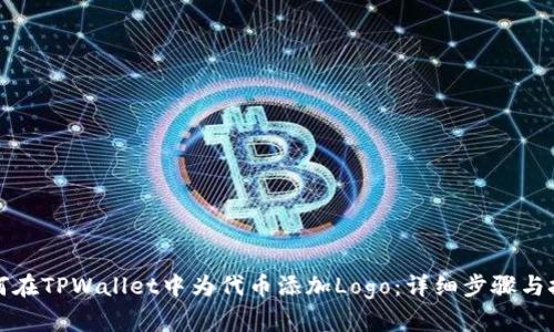 如何在TPWallet中为代币添加Logo：详细步骤与技巧