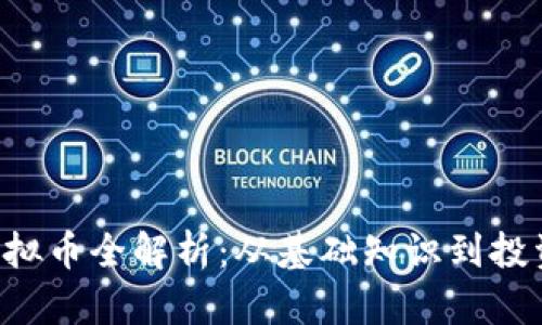 SKL虚拟币全解析：从基础知识到投资策略