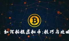 : 如何拍摄虚拟币：技巧与攻略