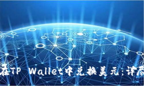 :
如何在TP Wallet中兑换美元：详尽指南