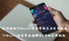 如何找到TPWallet登录界面及其使用指南TPWallet登录