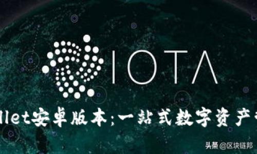 : TPWallet安卓版本：一站式数字资产管理平台