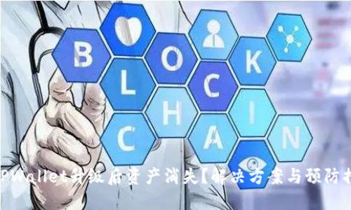 : TPWallet升级后资产消失？解决方案与预防措施