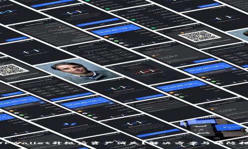 : TPWallet升级后资产消失？解决方案与预防措施