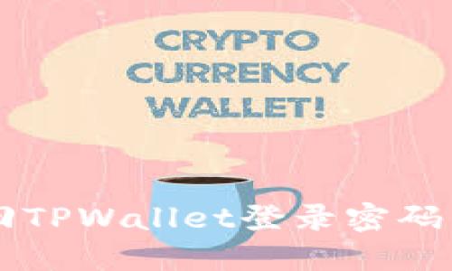  如何找回TPWallet登录密码：全面指南