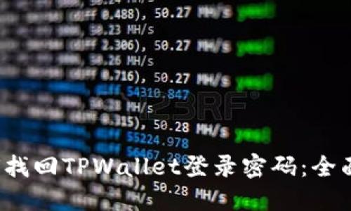  如何找回TPWallet登录密码：全面指南