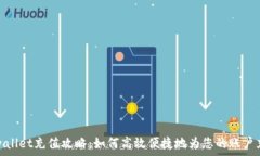  tpwallet充值攻略：如何高效便捷地为您的账户充