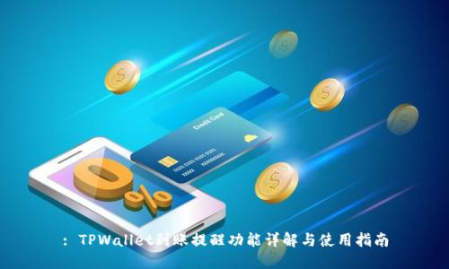 : TPWallet到账提醒功能详解与使用指南