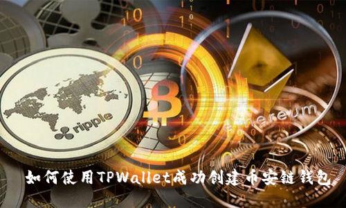  如何使用TPWallet成功创建币安链钱包