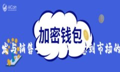 虚拟币开发与销售全攻略：从创意到市场的完整